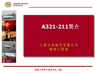 A321-211 简介