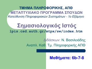 Διδάσκων: Ν. Βασιλειάδης Αναπλ. Καθ. Τμ. Πληροφορικής ΑΠΘ