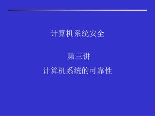 计算机系统安全 第三讲 计算机系统的可靠性