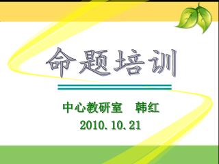 中心教研室 韩红 2010.10.21