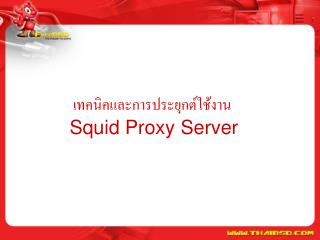 เทคนิคและการประยุกต์ใช้งาน Squid Proxy Server