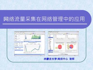 网络流量采集在网络管理中的应用