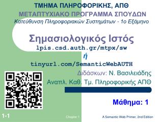 Διδάσκων: Ν. Βασιλειάδης Αναπλ. Καθ. Τμ. Πληροφορικής ΑΠΘ