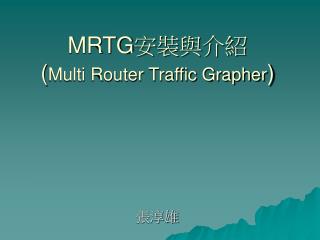 MRTG 安裝與介紹 ( Multi Router Traffic Grapher )