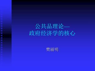 公共品理论 — 政府经济学的核心