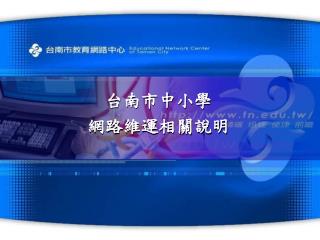 台南市中小學 網路維運相關說明