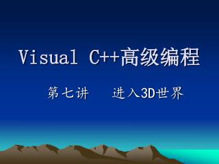 Visual C++ 高级编程
