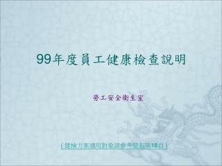 99 年度員工健康檢查說明