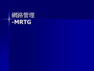 網路管理 -MRTG