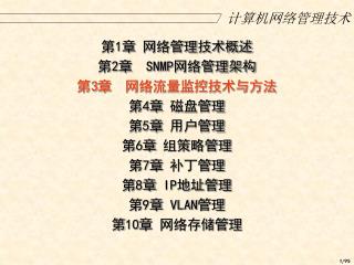 计算机网络管理技术