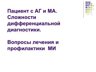 Пациент с АГ и МА. Сложности дифференциальной диагностики. Вопросы лечения и профилактики МИ