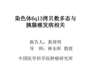 染色体 6q13 拷贝数多态与 胰腺癌发病相关