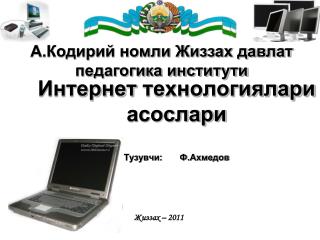 Интернет технологиялари асослари Тузувчи: Ф.Ахмедов