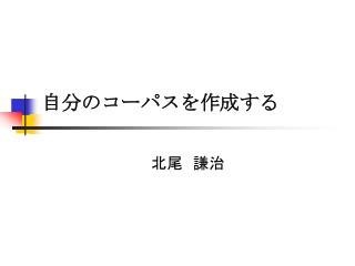 自分のコーパスを作成する