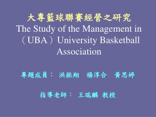大專籃球聯賽經營之研究 The Study of the Management in （ UBA ） University Basketball Association