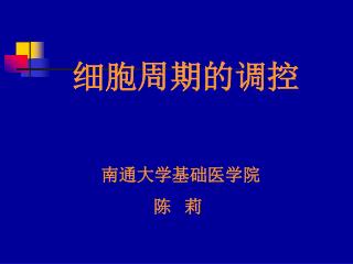 细胞周期的调控 南通大学基础医学院 陈 莉