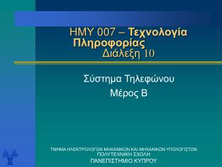 ΗΜΥ 007 – Τεχνολογία Πληροφορίας Διάλεξη 10