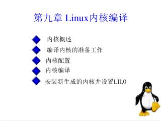 第九章 Linux 内核编译