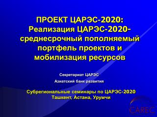 Секретариат ЦАРЭС Азиатский банк развития