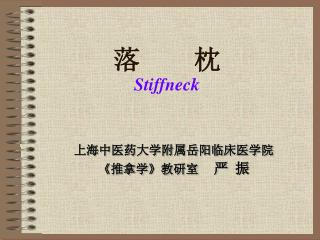 落 枕 Stiffneck