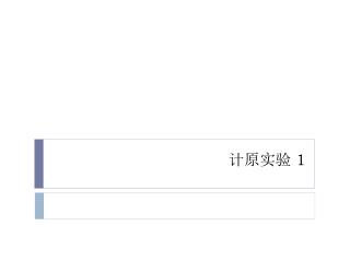 计原实验 1