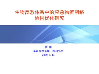 生物反恐体系中的应急物流网络协同优化研究