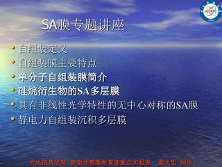 SA 膜专题讲座