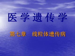 医 学 遗 传 学