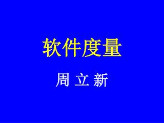 软件度量