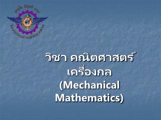 วิชา คณิตศาสตร์เครื่องกล ( Mechanical Mathematics )