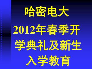 哈密电大 2012 年春季开学典礼及新生入学教育