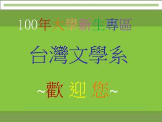 台灣文學系