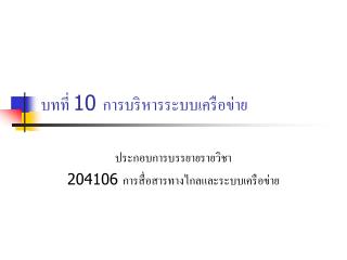 บทที่ 10 การบริหารระบบเครือข่าย