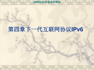 第四章下一代互联网协议 IPv6