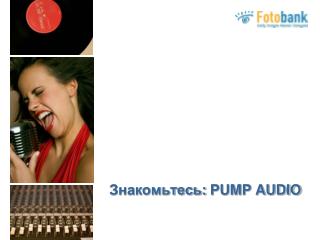 Знакомьтесь: PUMP AUDIO