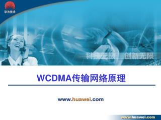 WCDMA 传输网络原理