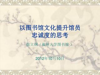 以图书馆文化提升馆员 忠诚度的思考