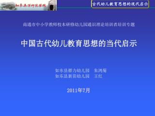 南通市中小学教师校本研修幼儿园通识理论培训者培训专题