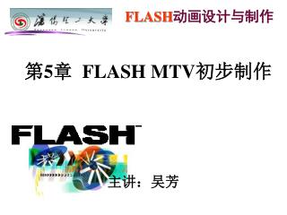 FLASH 动画设计与制作