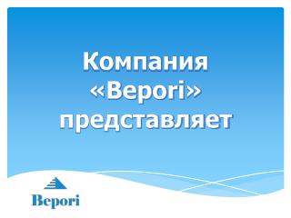 Компания « Bepori » представляет