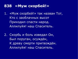 1.	«Муж скорбей!» так назван Тот, 	Кто с заоблачных высот 	Приходил спасти народ.