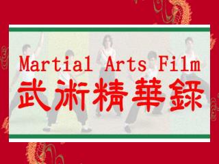 武 術 Martial Arts