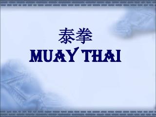 泰拳 Muay Thai