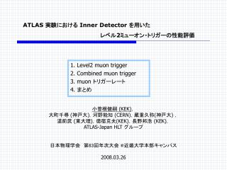 小曽根健嗣 (KEK) ， 大町千尋 ( 神戸大 ) ，河野能知 (CERN) ，蔵重久弥 ( 神戸大 ) ，