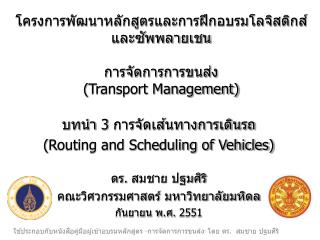 การจัดการการขนส่ง ( Transport Management)