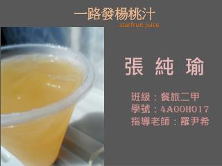 一路發楊桃汁 starfruit juice