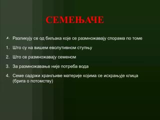 СЕМЕЊАЧЕ