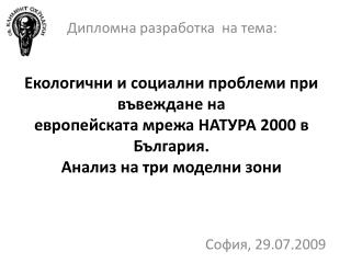 София, 29.07.2009