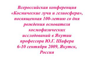 Всероссийская конференция «Космические лучи и гелиосфера»,