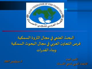 البحث العلمي في مجال الثروة السمكية فرص التعاون العربي في مجال البحوث السمكية وبناء القدرات